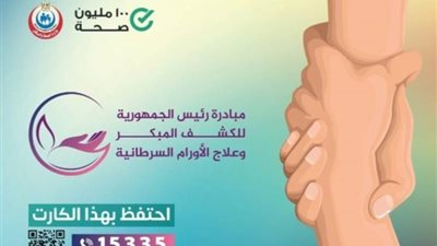 الصحة: إطلاق مبادرة الكشف المبكر عن الأورام للحد من زيادة معدلات الإصابة بنسبة 64%