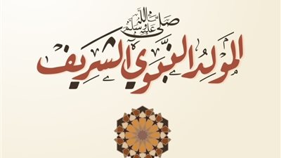 ولد الهدى.. الأزهر للفتوى الإلكترونية يطلق حملة طوال شهر ربيع الأول احتفاءً بمولد سيد الخلق 