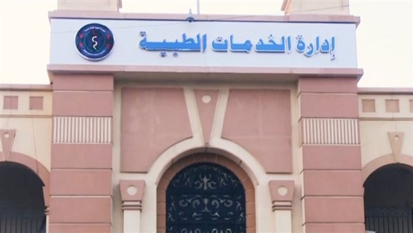 إدارة الخدمات الطبية