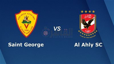 موعد مباراة الأهلي وسانت جورج في دوري أبطال أفريقيا 2023/2024 والقنوات الناقلة والتشكيل