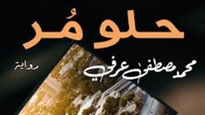 حلو مُر.. رواية تفسر ما جرى في السودان 