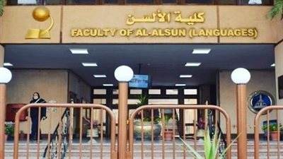 انتهاء التحويلات بين الأقسام العلمية للطلاب الجدد بكلية الألسن جامعة عين شمس لعام 2023-2024 غدا