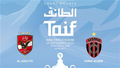 موعد مباراة السوبر الإفريقي والقنوات الناقلة