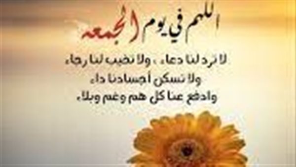 دعاء يوم الجمعة مكتوب