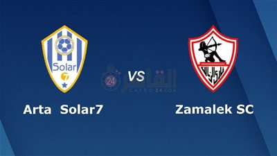 القنوات المفتوحة الناقلة لمباراة الزمالك وأرتا سولار 7 اليوم في الكونفدرالية 2023/2024 والتشكيل