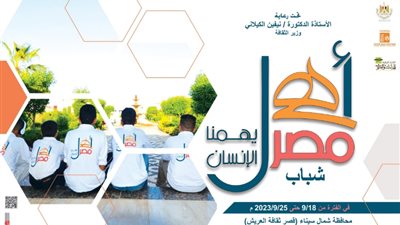 120 شابا من المحافظات الحدودية في أسبوع ثقافي بالعريش تحت شعار يهمنا الإنسان