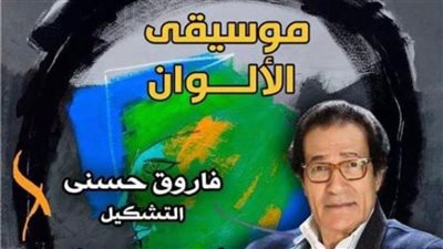 عرض فيلم موسيقى الألوان لـ فاروق حسني بمهرجان الإسكندرية السينمائي