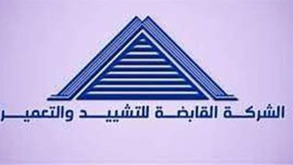 الشركة القابضة للتشييد