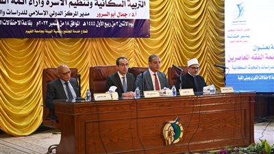 جامعة الفيوم تستضيف ندوة جامعة الأزهر التثقيفية حول التربية السكانية وتنظيم الأسرة 