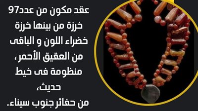 متحف الإسماعيلية يعرض عقد أثري من حفائر جنوب سيناء 