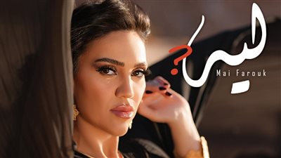 بعد أفتكرلك إيه.. مي فاروق تطرح أغنية ليه