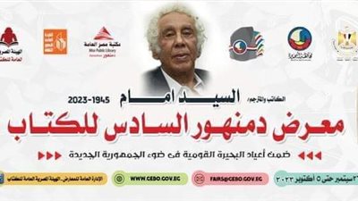 السيد إمام شخصية معرض دمنهور للكتاب 