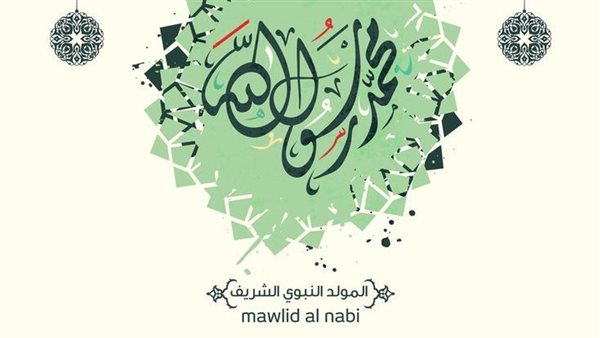 تهنئة رسمية المولد