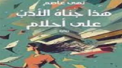 مناقشة رواية هذا جناه الأدب على أحلام لـ نهى عاصم بمكتبة الإسكندرية