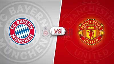 القنوات الناقلة لمباراة بايرن ميونخ ومانشستر يونايتد اليوم في دوري أبطال أوروبا 2023/2024 والتشكيل 