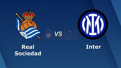 القنوات الناقلة لمباراة الإنتر وريال سوسيداد اليوم في دوري أبطال أوروبا 2023/2024 والتشكيل 