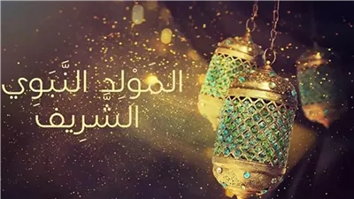 بوستات المولد النبوي.. أجمل ما قيل عن المولد وموضوع تعبير لابتدائي