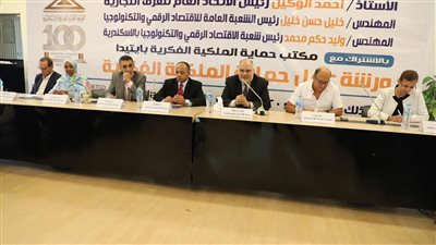 الاقتصاد الرقمي بغرفة الإسكندرية تعقد ورشة عمل عن حقوق الملكية الفكرية