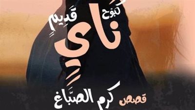 صدور المجموعة القصصية كبوح ناي قديم لـ كرم الصباغ 