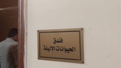 الطب البيطري بالمنوفية يضع آلية تنفيذ المبادرة الرئاسية مصر خالية من السعار 2030