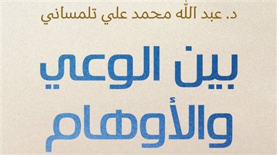 الدار المصرية اللبنانية تنشر كتاب بين الوعي والأوهام للدكتور عبد الله تلمساني