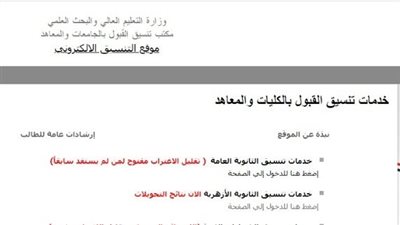  موقع التنسيق الإلكتروني: تقليل الاغتراب 2023 للثانوية العامة متاح لمن لم يستفد سابقًا