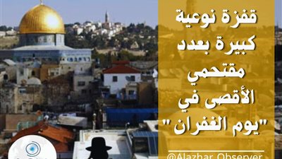 قفزة نوعية كبيرة في أعداد مقتحمي الأقصى في يوم الغفران... ومرصد الأزهر: الاحتلال يصرّ على تأجيج حرب دينية 