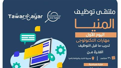 الشباب والرياضة تطلق ملتقى لتوظيف الشباب باستاد المنيا الرياضي