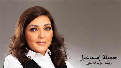 حزب الدستور ينفي استكمال جميلة إسماعيل جمع تزكيات النواب 