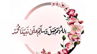 أفضل عبارات الصلاة على النبي يوم الجمعة..صلوا عليه تسليما كثيرا