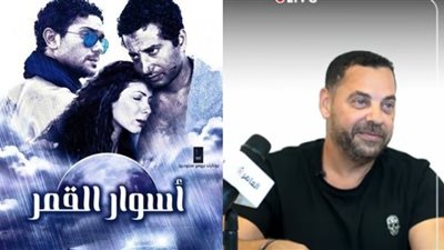 طارق العريان: فيلم أسوار القمر اتكتب ليه 35 مسودة واتصور في 6 سنين | فيديو