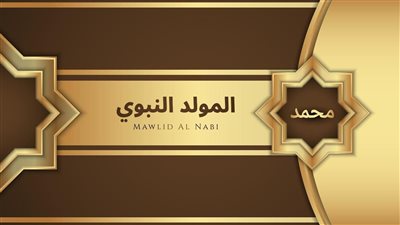 أجمل صور تهنئة المولد النبوي 2023.. اختر الآن بين 20 تصميمًا لإرسال المعايدات والتهاني