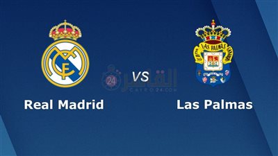 القنوات الناقلة لمباراة ريال مدريد ضد لاس بالماس اليوم في الدوري الإسباني 2023/2024 والتشكيل