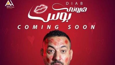 دياب يطرح أحدث أعماله الغنائية هروني بوس | فيديو