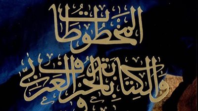 المخطوطات والكتابة بالحرف العربي في إفريقيا.. إصدار جديد لمكتبة الإسكندرية