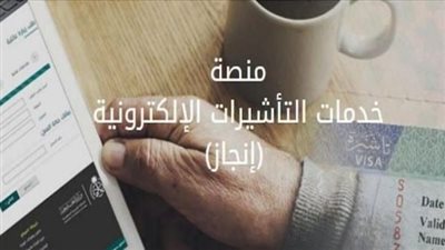 الاستعلام عن تأشيرة السعودية برقم الجواز.. اتبع الآن 6 خطوات فقط عبر منصة إنجاز