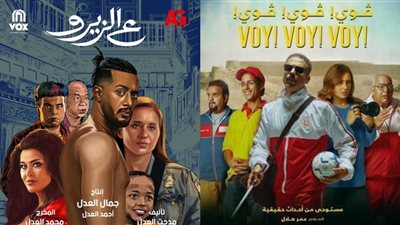 فوي فوي فوي يحافظ على الصدارة وع الزيرو يكتفي بـ 3 آلاف جنيه بشباك التذاكر