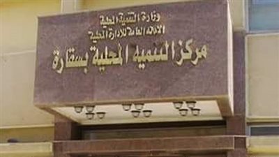 اليوم.. مركز سقارة للتدريب ينفذ دورة تدريبية جديدة لتأهيل مديري مكاتب نواب المحافظين