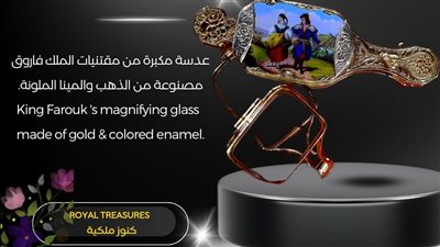 متحف المجوهرات الملكية يعرض عدسة مكبرة من مقتنيات الملك فاروق