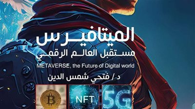 مستقبل العالم الرقمي.. كتاب جديد يرصد مستقبل الميتافيرس واستخداماته وتأثيراته المستقبلية