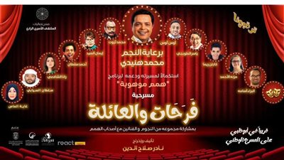 المؤلف نادر صلاح الدين عن مسرحية فرحات والعائلة لمحمد هنيدي: هدفها دمج ذوي الهمم مع المجتمع المدني