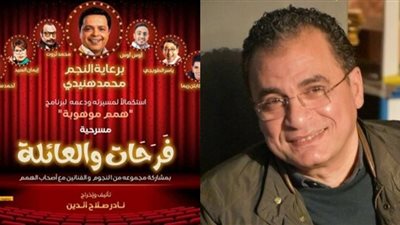 السيناريست نادر صلاح الدين يكشف موعد عرض مسرحية فرحات والعائلة بطولة محمد هنيدي