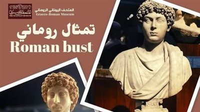 المتحف اليوناني الروماني يعرض تمثال نصفي لأحد الرومان المرموقين