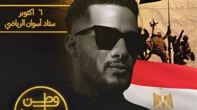محمد رمضان يحيي حفلًا باستاد أسوان ضمن احتفالات أكتوبر غدًا 