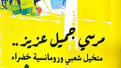 صدور كتاب مرسي جميل عزيز.. متخيل شعبي ورومانسية خضراء عن هيئة الكتاب