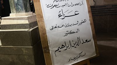 القائم بأعمال السفارة الأمريكية بالقاهرة وعلي الدين هلال أبرز الحضور في عزاء الراحل سعد الدين إبراهيم