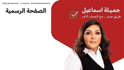 شعار نسوي لـ جميلة إسماعيل المرشحة المحتملة في انتخابات الرئاسة