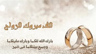 دعاء للمتزوجين اللهم بارك لهما.. ما معنى كلمة مبروك؟