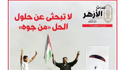 لا تبحثي عن حلول.. الحل من جوه | صوت الأزهر تحتفي بهجوم طوفان الأقصى