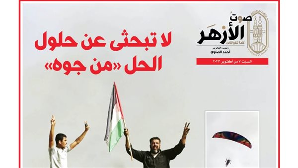 غلاف صوت الأزهر